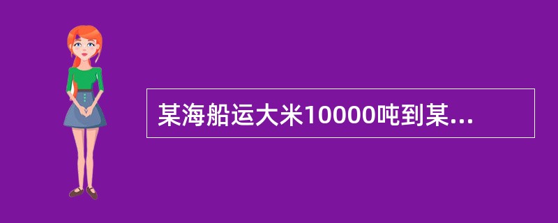 某海船运大米10000吨到某港卸货，其中5000吨直接装上河船运走，其余的5000吨在码头上直接装车运走。该批货物的操作系数为（　　）。