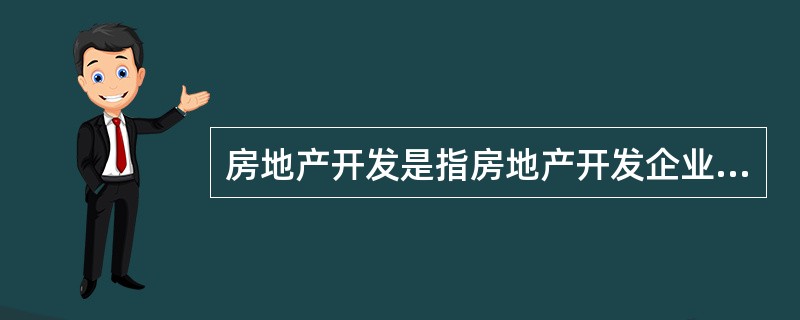 房地产开发是指房地产开发企业在依法取得（　）的土地上进行基础设施建设、房屋建设的行为。