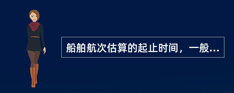 船舶航次估算的起止时间，一般是“以船舶在上航次的卸货港卸货完毕作为本航次的起点，以船舶在本航次的卸货港卸货完毕作为本航次的终点”来计算的，这就是（　　）原则。