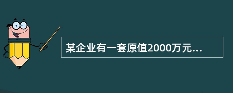 某企业有一套原值2000万元的写字楼，用于本企业办公，当地规定的房产税减除比例为30%，该企业每年应缴纳房产税（　）元。