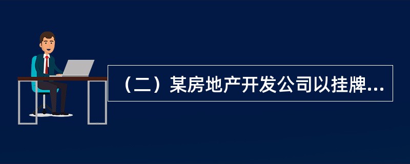 （二）某房地产开发公司以挂牌方式取得一宗普通商品住宅用地的土地使用权，出让年限70年。公司确定以自有资金、商品房预售和银行抵押贷款作为项目开发建设的资金来源，预计开发建设总投资6000万元。目前，已缴