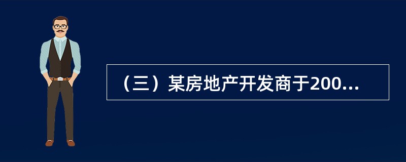 （三）某房地产开发商于2007年1月1日以8000万元的价格取得一宗房地产开发用地，土地面积1公顷，用途为写字楼，容积率为4，土地使用期限为法定最高年限，现正进行开发建设，预计2010年1月1日建成交