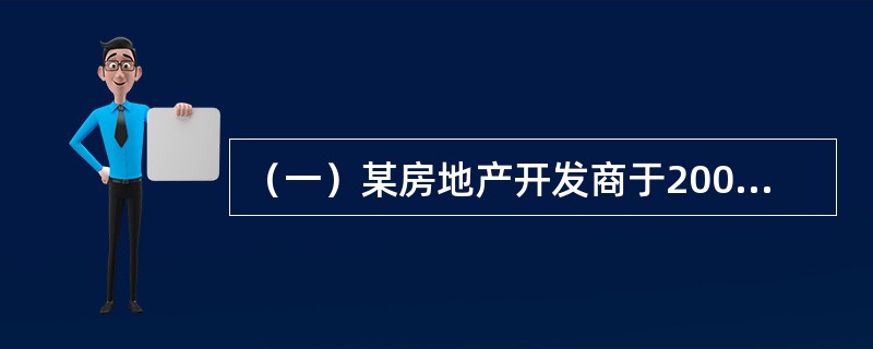 （一）某房地产开发商于2008年5月1日以8亿元合法取得一宗房地产开发用地，土地面积2公顷，用途为商品房，容积率为3，土地使用期限为法定最高年限，现正进行开发建设，预计2010年5月1日建成交付使用。