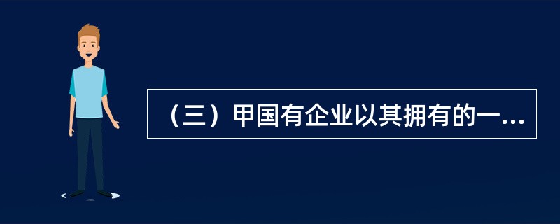 （三）甲国有企业以其拥有的一块划拨土地与乙房地产公司联合开发商品住宅小区，土地面积5万平方米，双方商定建成房屋以后，甲国有企业与乙房地产公司按建筑面积3:7分成，拟建三层的住宅楼建筑面积9000平方米