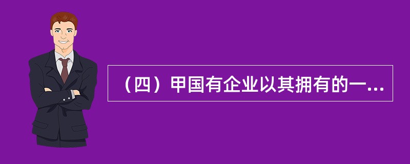 （四）甲国有企业以其拥有的一块划拨土地与乙房地产公司联合开发商品住宅小区，土地面积5万平方米，双方商定建成房屋以后，甲国有企业与乙房地产公司按建筑面积3∶7分成，拟建三层的住宅楼建筑面积9000平方米