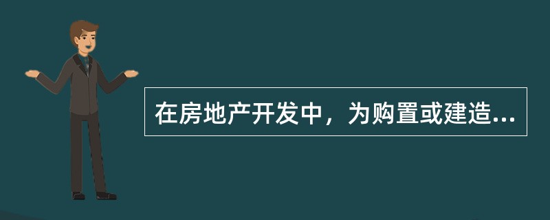 在房地产开发中，为购置或建造拆迁安置用房所发生的费用计入（）。