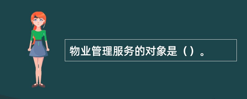 物业管理服务的对象是（）。