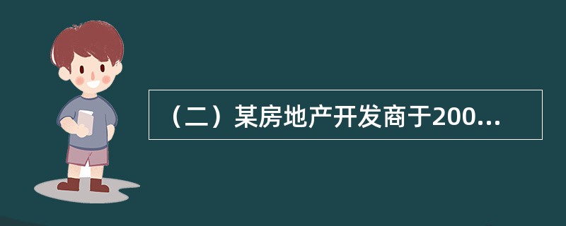 （二）某房地产开发商于2007年1月1日以8000万元的价格取得一宗房地产开发用地，土地面积1公顷，用途为写字楼，容积率为4，土地使用期限为法定最高年限，现正进行开发建设，预计2010年1月1日建成交