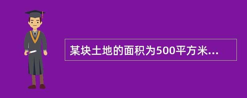 某块土地的面积为500平方米，总价为100万元，容积率为2。该块土地的楼面地价为（）元/平方米。