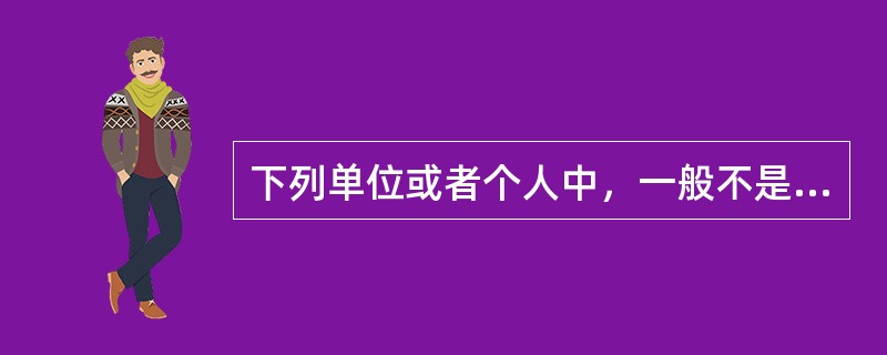 下列单位或者个人中，一般不是物业管理招标主体的是（）。