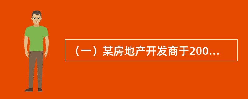 （一）某房地产开发商于2008年5月1日以8亿元合法取得一宗房地产开发用地，土地面积2公顷，用途为商品房，容积率为3，土地使用期限为法定最高年限，现正进行开发建设，预计2010年5月1日建成交付使用。