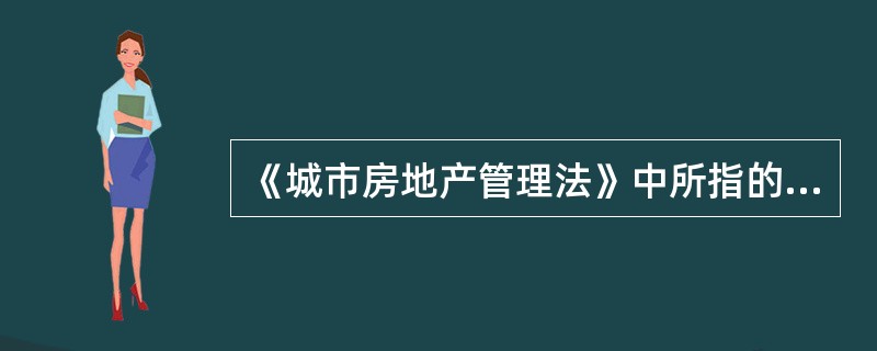 《城市房地产管理法》中所指的房地产交易包括（）。