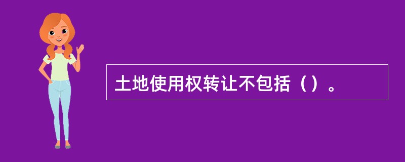 土地使用权转让不包括（）。