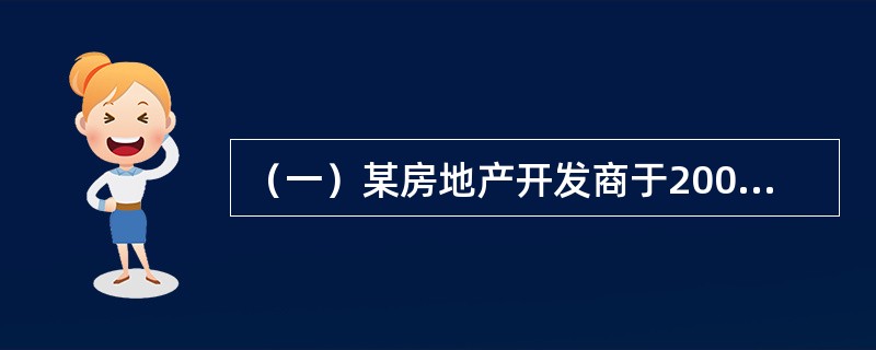 （一）某房地产开发商于2008年5月1日以8亿元合法取得一宗房地产开发用地，土地面积2公顷，用途为商品住宅，容积率为3，土地使用期限为法定最高年限，现正进行开发建设，预计2010年5月1日建成交付使用