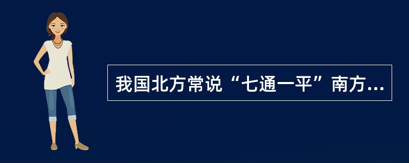 我国北方常说“七通一平”南方则往往得“六通一平”，其之间的差别在于（）。
