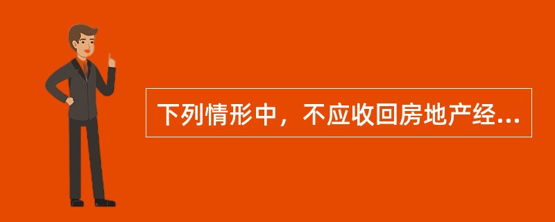 下列情形中，不应收回房地产经纪人注册证书的是（）。