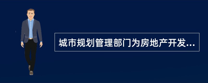 城市规划管理部门为房地产开发项目颁发的“一书两证”是指（）。