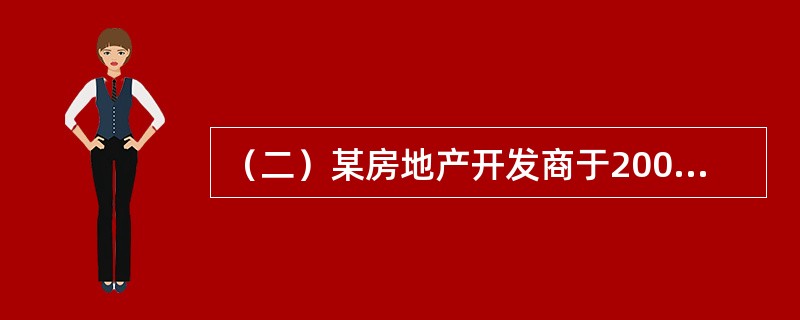 （二）某房地产开发商于2007年1月1日以8000万元的价格取得一宗房地产开发用地，土地面积1公顷，用途为写字楼，容积率为4，土地使用期限为法定最高年限，现正进行开发建设，预计2010年1月1日建成交