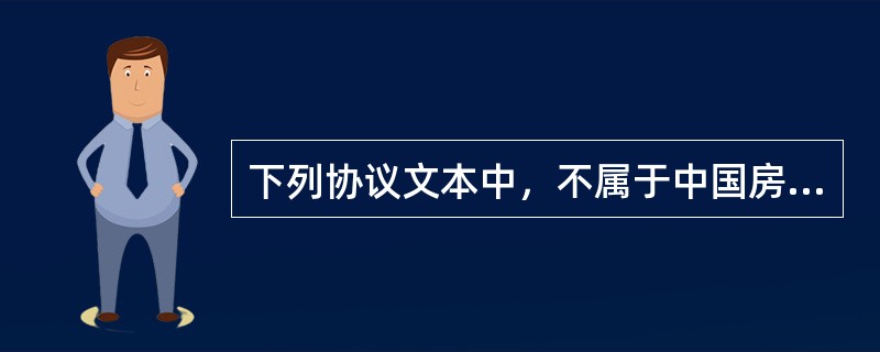 下列协议文本中，不属于中国房地产估价师与房地产经纪人学会发布的《房地产经纪业务合同推荐文本》的是（）。