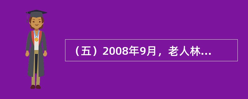 （五）2008年9月，老人林某不幸遇车祸身亡，去世不到半年，林某的两个儿子为林某名下一处房产发生了争执。次子认为自己一直与老人吃住在一起，完全尽到了赡养义务，房产理应由自己继承，并趁长子出差期间将房产