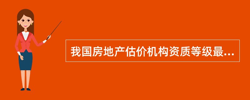 我国房地产估价机构资质等级最高为（）。