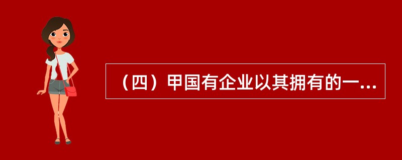 （四）甲国有企业以其拥有的一块划拨土地与乙房地产公司联合开发商品住宅小区，土地面积5万平方米，双方商定建成房屋以后，甲国有企业与乙房地产公司按建筑面积3∶7分成，拟建三层的住宅楼建筑面积9000平方米