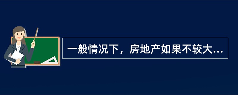 一般情况下，房地产如果不较大幅度降价就难以在短时间内转换为现金特性称为（）。