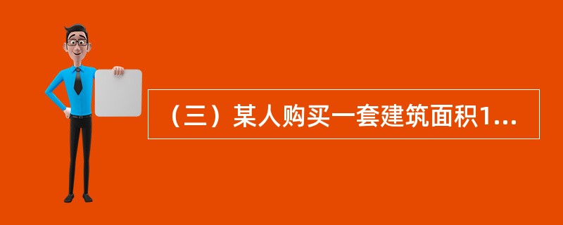 （三）某人购买一套建筑面积120平方米，套内建筑面积100平方米，套内建筑面积单价5000元/平方米的商品住宅，付了40%的房款，余款向银行申请抵押贷款，需要评估该套住宅的价值。<br />