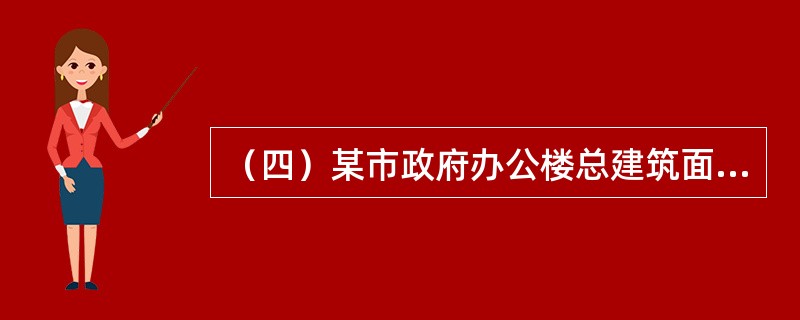 （四）某市政府办公楼总建筑面积6.5万平方米。现该市政府决定将办公室大楼物业管理服务外包，并决定通过公开招标选聘物业服务企业。<br />根据上述资料，回答下列问题：关于本次招标的评标委员