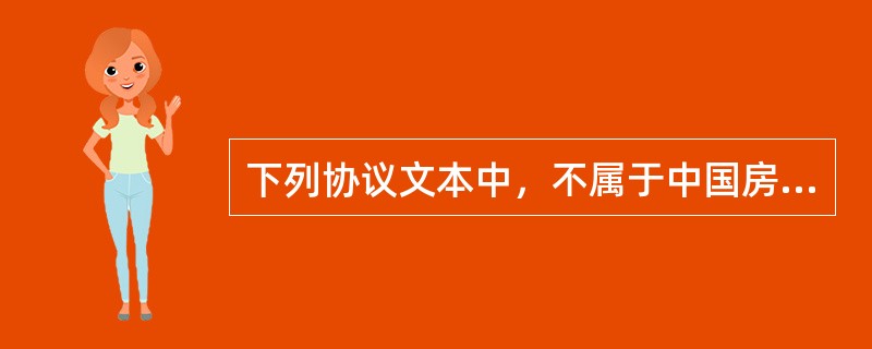 下列协议文本中，不属于中国房地产估价师与房地产经纪人学会发布的《房地产经纪业务合同推荐文本》的是（）。