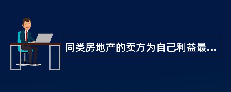 同类房地产的卖方为自己利益最大化而进行的努力，属于房地产市场（）。