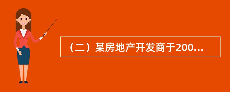 （二）某房地产开发商于2007年1月1日以8000万元的价格取得一宗房地产开发用地，土地面积1公顷，用途为写字楼，容积率为4，土地使用期限为法定最高年限，现正进行开发建设，预计2010年1月1日建成交