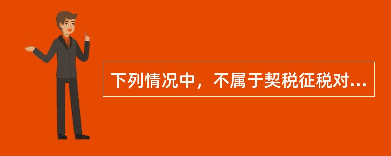 下列情况中，不属于契税征税对象的是（　　）。