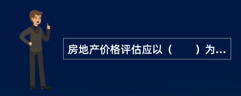 房地产价格评估应以（　　）为基础进行评估。