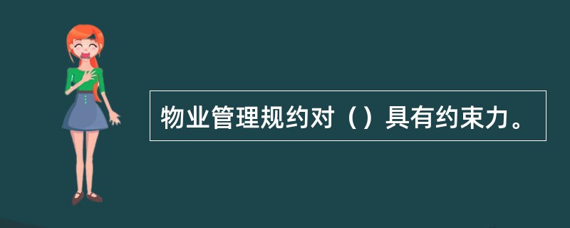 物业管理规约对（）具有约束力。