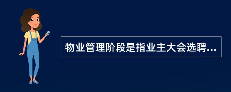 物业管理阶段是指业主大会选聘物业服务企业，由业主委员会与物业服务企业签订物业服务合同，并由物业服务企业按照合同约定实施物业管理的阶段，其工作内容主要包括（　　）两个基本环节。