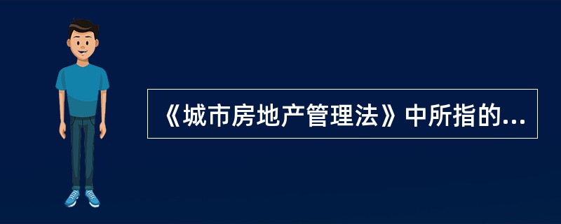 《城市房地产管理法》中所指的房地产交易包括（　　）。[2008年真题]