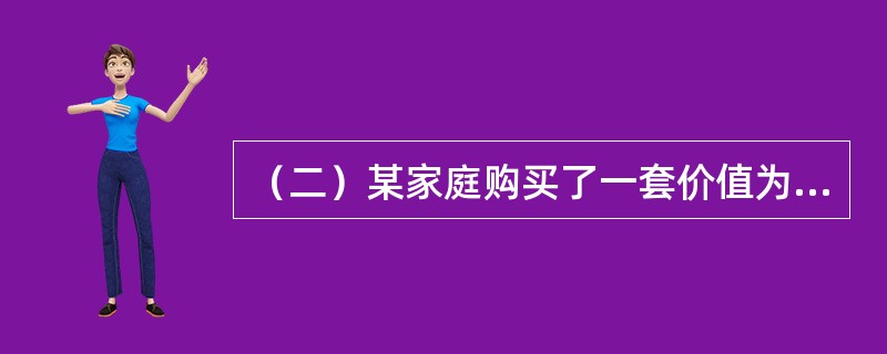 （二）某家庭购买了一套价值为40万元的普通住宅，首付款为房价的30%，其余房款用银行提供的贷款期为20年、年贷款利率为6%、按月等额还本付息的个人住房抵押贷款支付。该家庭为首次购买商品住房。<b