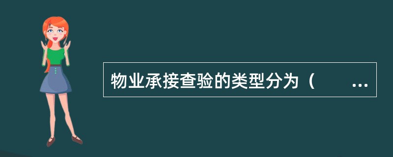 物业承接查验的类型分为（　　）。