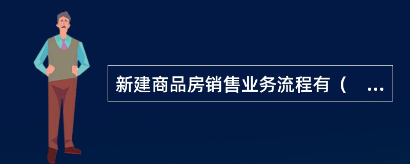 新建商品房销售业务流程有（　　）。[2013年真题]