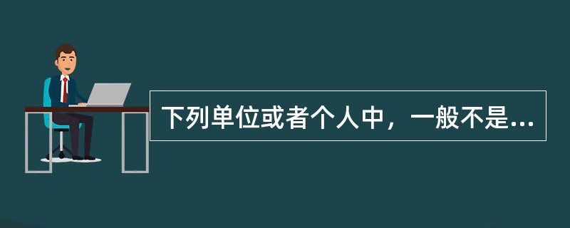 下列单位或者个人中，一般不是物业管理招标主体的是（　　）。[2012年真题]