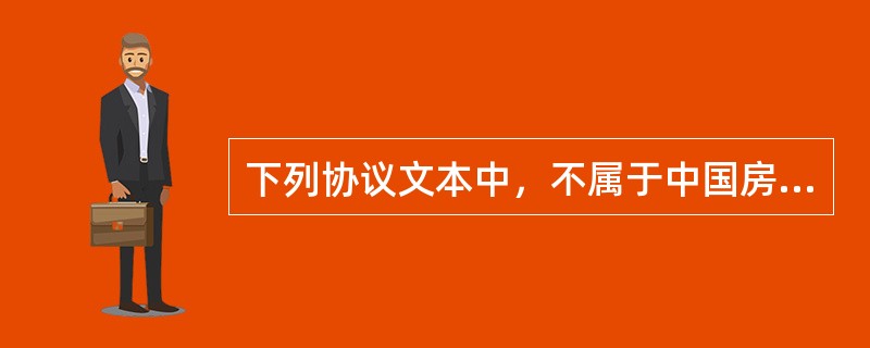 下列协议文本中，不属于中国房地产估价师与房地产经纪人学会发布的《房地产经纪业务合同推荐文本》的是（　　）。[2012年真题]