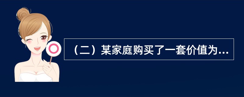 （二）某家庭购买了一套价值为40万元的普通住宅，首付款为房价的30%，其余房款用银行提供的贷款期为20年、年贷款利率为6%、按月等额还本付息的个人住房抵押贷款支付。该家庭为首次购买商品住房。<b