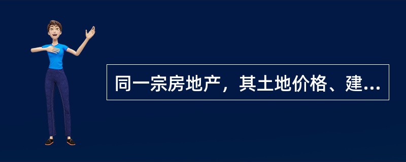 同一宗房地产，其土地价格、建筑物价格和房地价格的关系是（　　）。