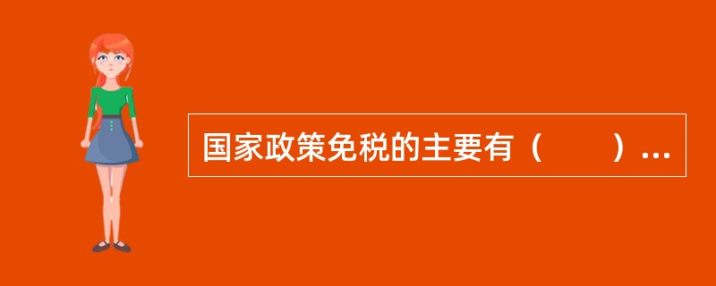 国家政策免税的主要有（　　）。[2013年真题]