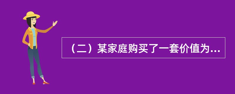 （二）某家庭购买了一套价值为40万元的普通住宅，首付款为房价的30%，其余房款用银行提供的贷款期为20年、年贷款利率为6%、按月等额还本付息的个人住房抵押贷款支付。该家庭为首次购买商品住房。<b