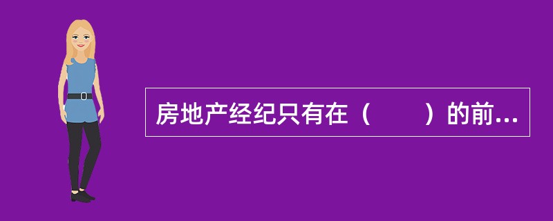 房地产经纪只有在（　　）的前提下，才能够最大限度地保障房地产交易的安全。