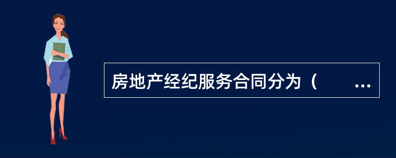 房地产经纪服务合同分为（　　）经纪服务合同、房屋出租经纪服务合同、房屋承购经纪服务合同和房屋承租经纪服务合同。