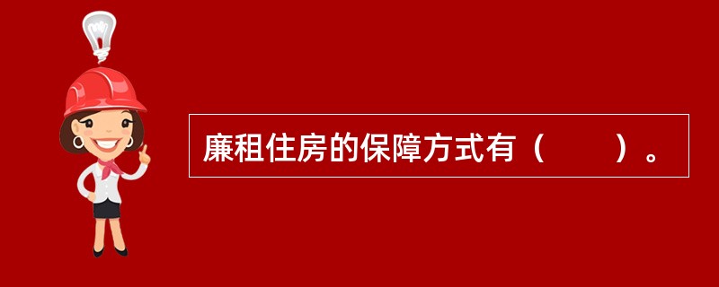 廉租住房的保障方式有（　　）。