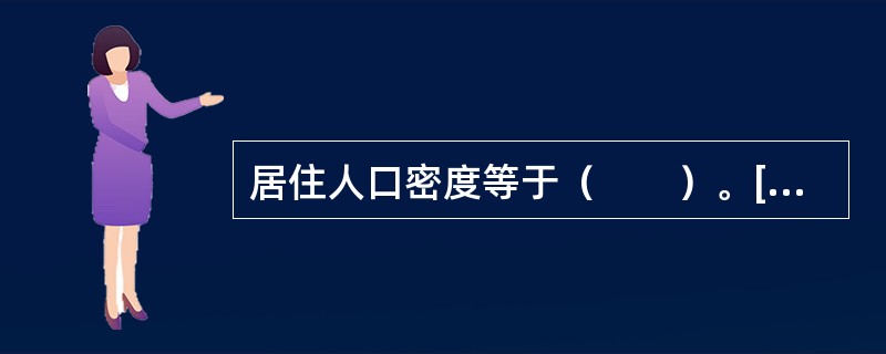 居住人口密度等于（　　）。[2013年真题]